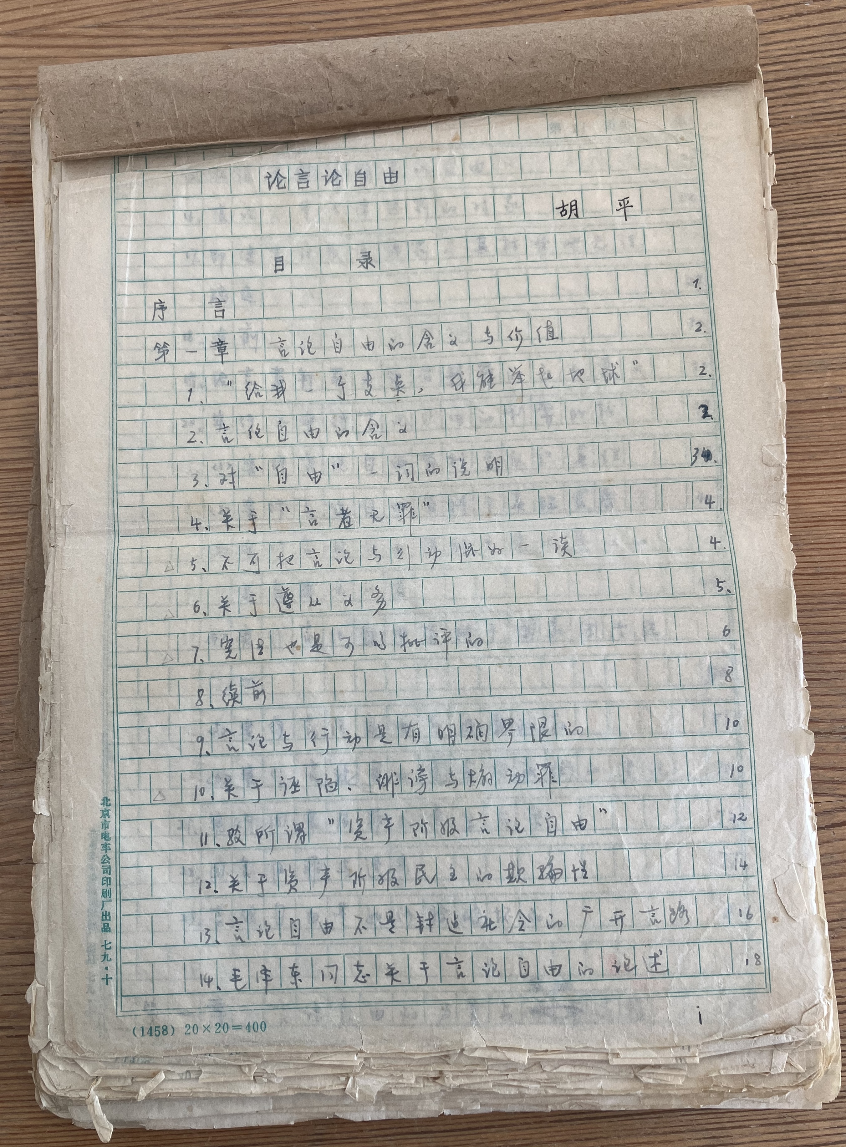 论言论自由
