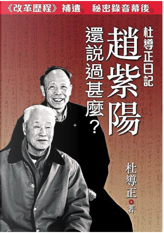 赵紫阳还说过什么——杜导正日记