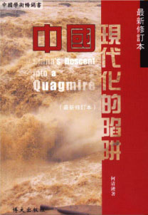 中国现代化的陷阱