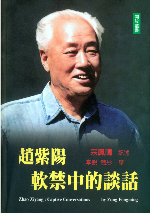 赵紫阳软禁中的谈话