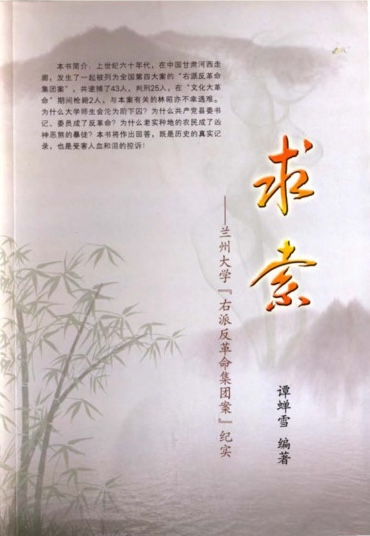 求索——兰州大学右派反革命集团案纪实