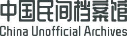 民间档案馆