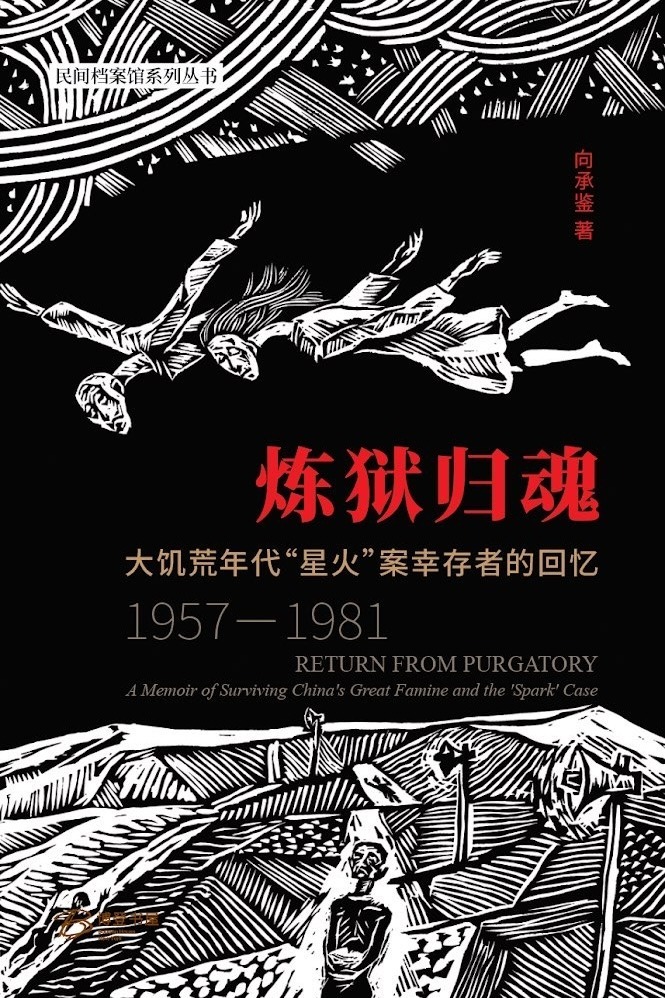那些未被杀死的,终将开口说话——向承鉴自传《炼狱归魂》获2024年博登书屋“最佳历史回忆文献档案奖”