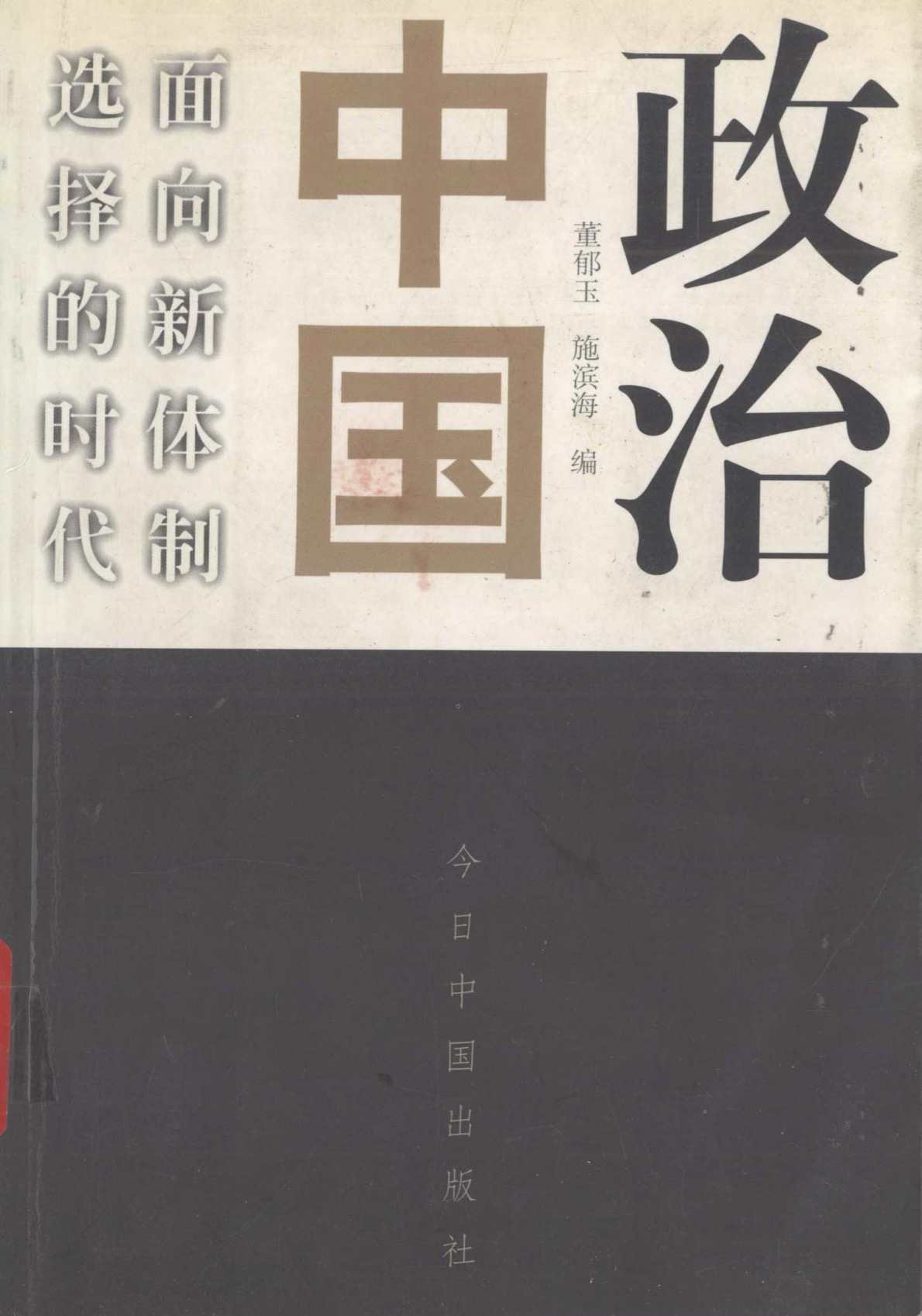 政治中国:面向新体制选择的时代