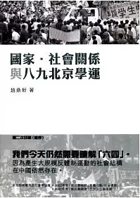 天安门的力量:国家·社会关系与1989学生运动
