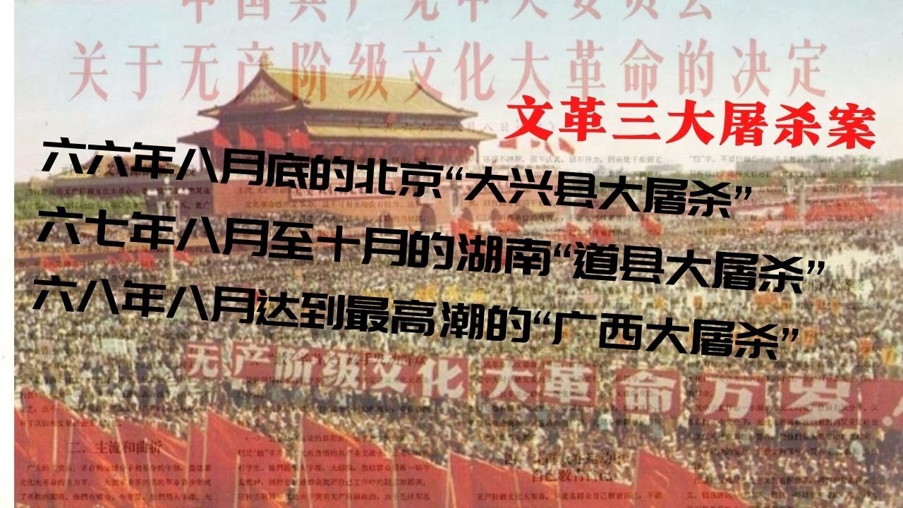 文革三大屠杀案
