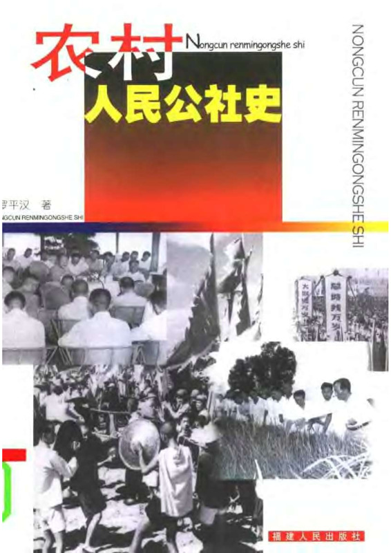 农村人民公社史