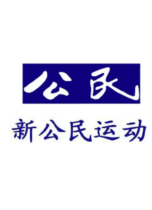 新公民案审判
