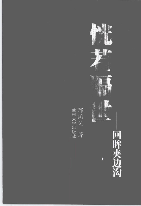 恍若隔世——回眸夹边沟