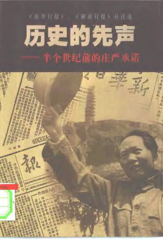 历史的先声：半个世纪前的庄严承诺