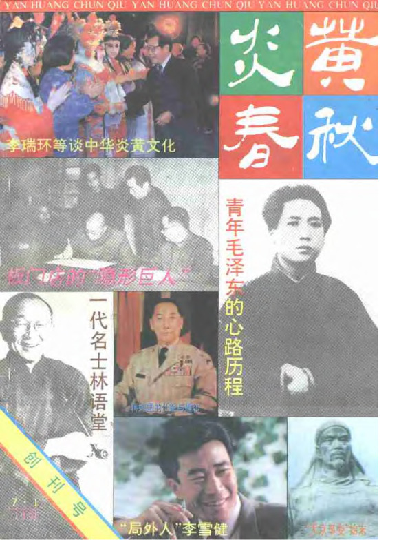 炎黄春秋