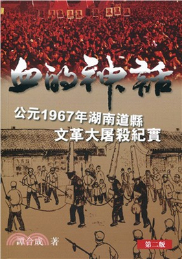 血的神话