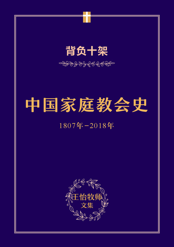 王怡牧师文集：背负十架——中国家庭教会史