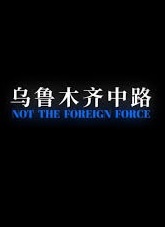 乌鲁木齐中路