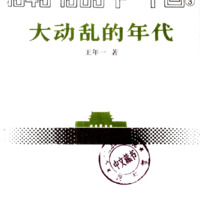 大动乱的时代:1949—1989年的中国
