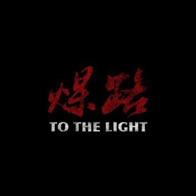 煤路