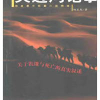 夹边沟记事