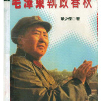 毛泽东执政春秋