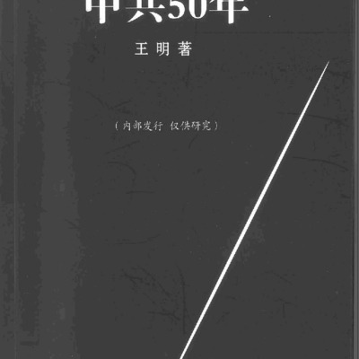 中共五十年