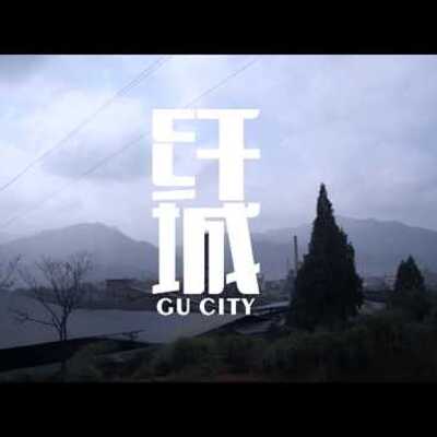 纤城
