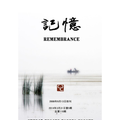 记忆 第110期