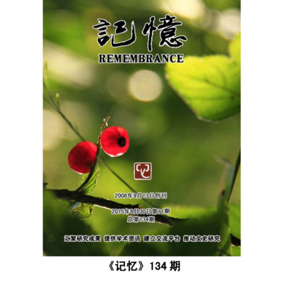 记忆 第134期