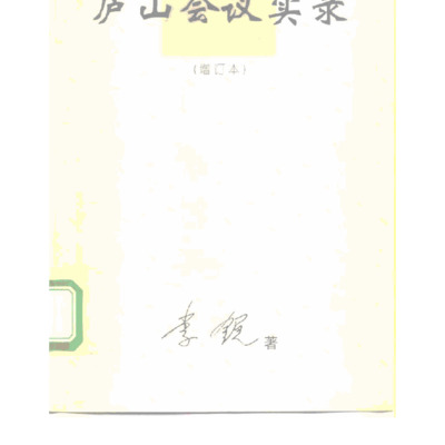 庐山会议实录