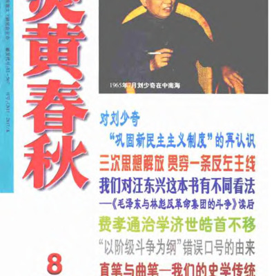 Yanhuang Chunqiu, 1998, issue 8