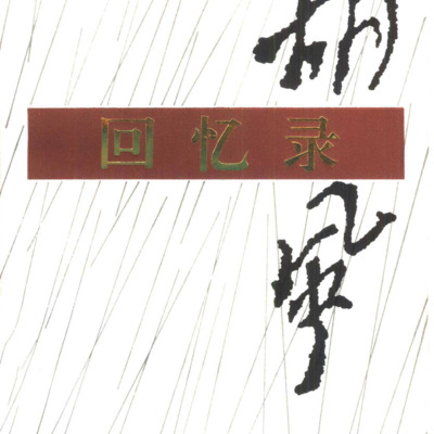 胡风回忆录