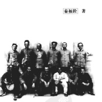 博古和毛泽东——及中华苏维埃共和国的领袖们