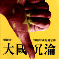 大国沉沦:写给中国的备忘录