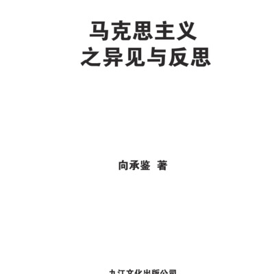 马克思主义之异见与反思