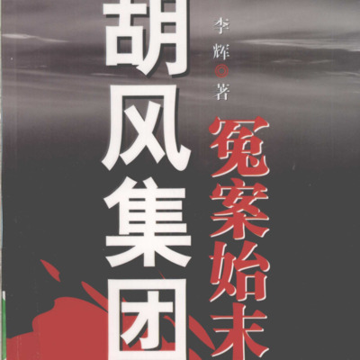 胡风集团冤案始末