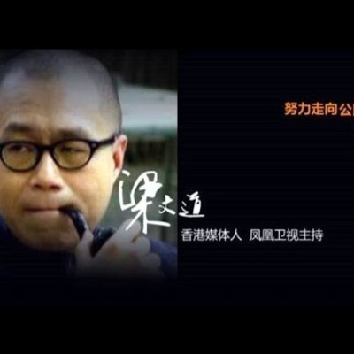 努力走向公民社会(第四十七集):梁文道