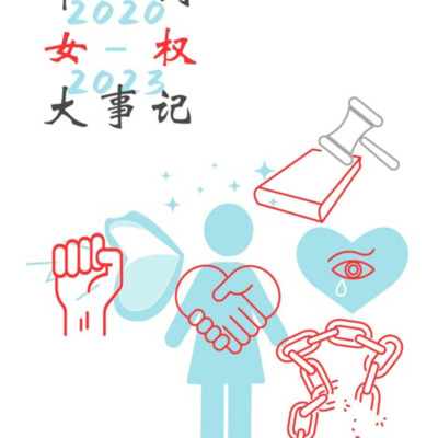 中国女权大事记 2020-2023
